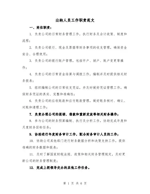 出纳人员工作职责范文(4篇)