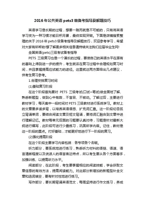 2016年公共英语pets3级备考指导及解题技巧
