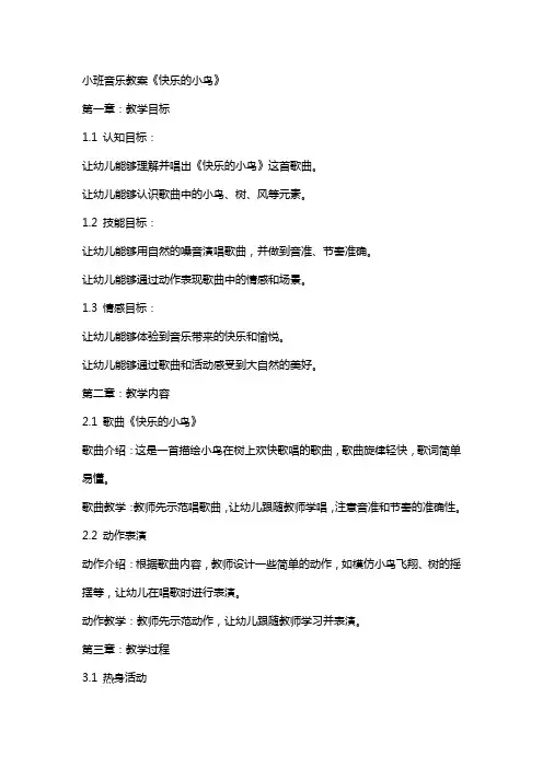 小班音乐教案《快乐的小鸟》