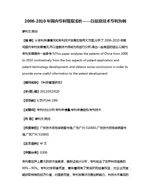 2006-2010年国内专利情报浅析——以信息技术专利为例