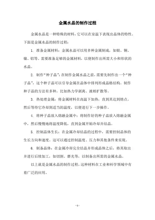 金属水晶的制作过程