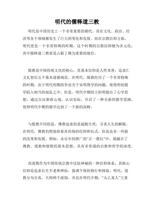 明代的儒释道三教