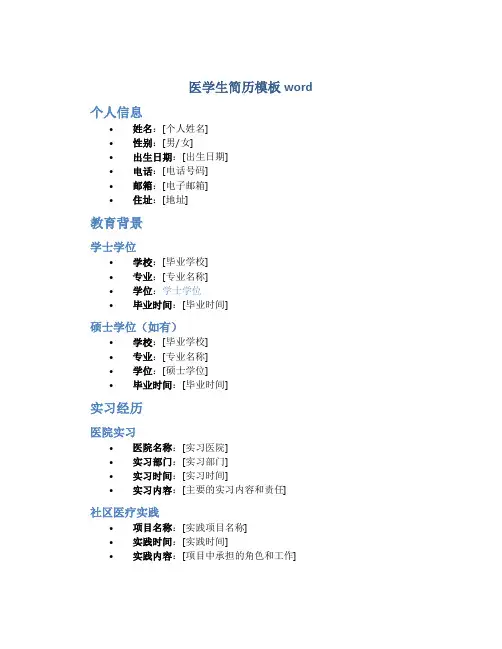 医学生简历模板word