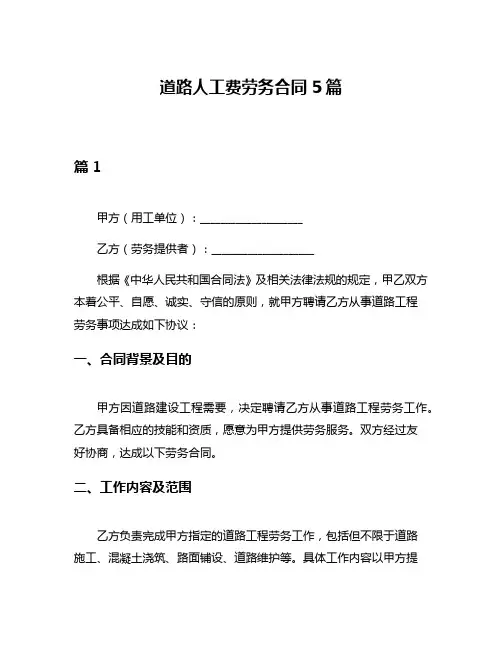 道路人工费劳务合同5篇