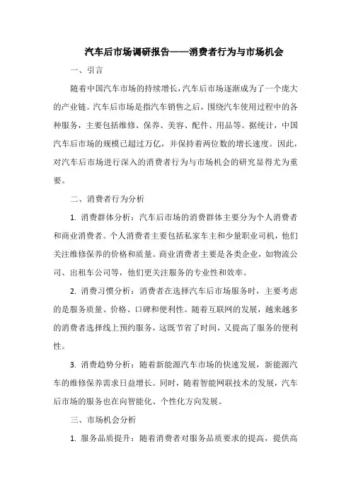 汽车后市场调研报告——消费者行为与市场机会