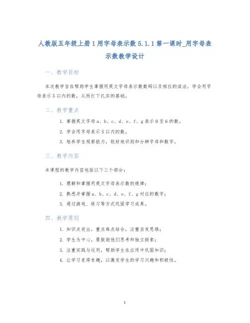 人教版五年级上册1用字母表示数5.1.1第一课时_用字母表示数教学设计