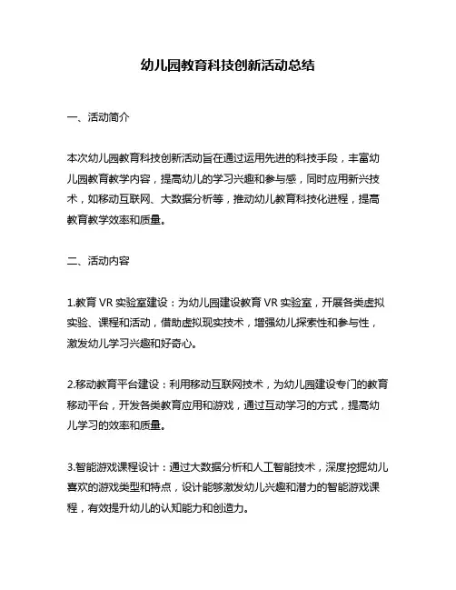 幼儿园教育科技创新活动总结