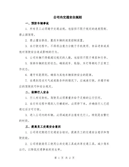 公司内交通安全规则