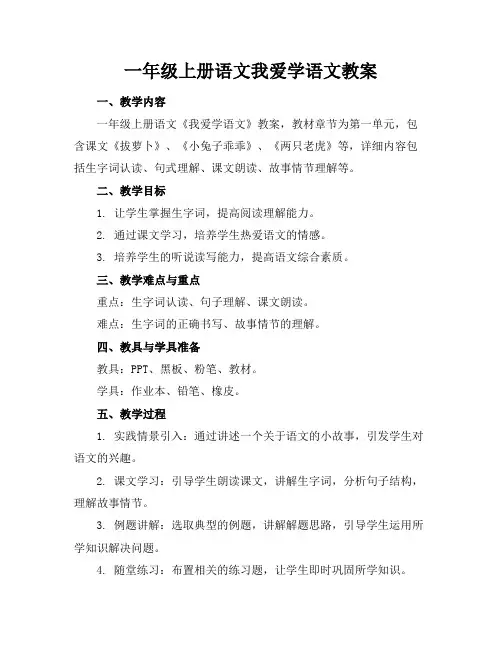 一年级上册语文我爱学语文教案