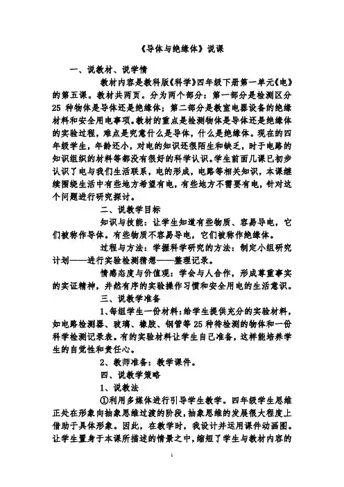 教科版四年级下册科学 《导体与绝缘体》说课