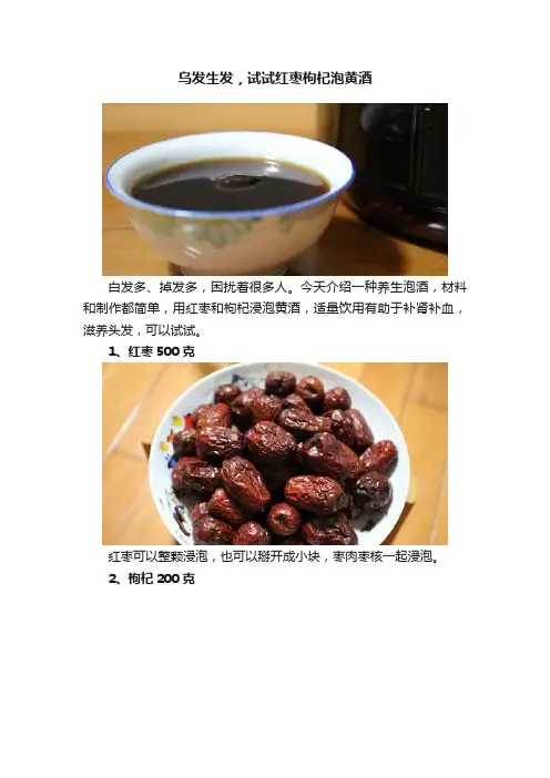 乌发生发，试试红枣枸杞泡黄酒