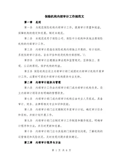 保险机构内部审计工作规范文（二篇）