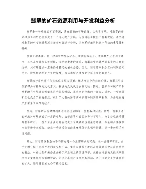 翡翠的矿石资源利用与开发利益分析