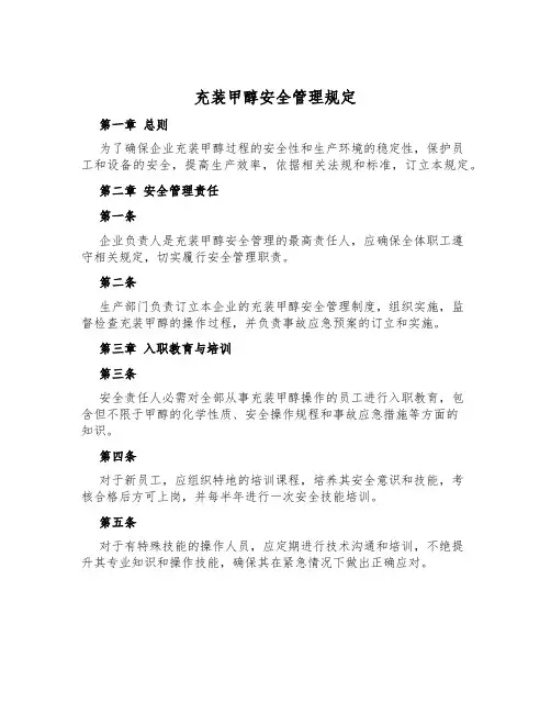 充装甲醇安全管理规定