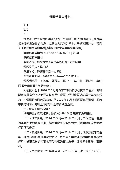 课题结题申请书
