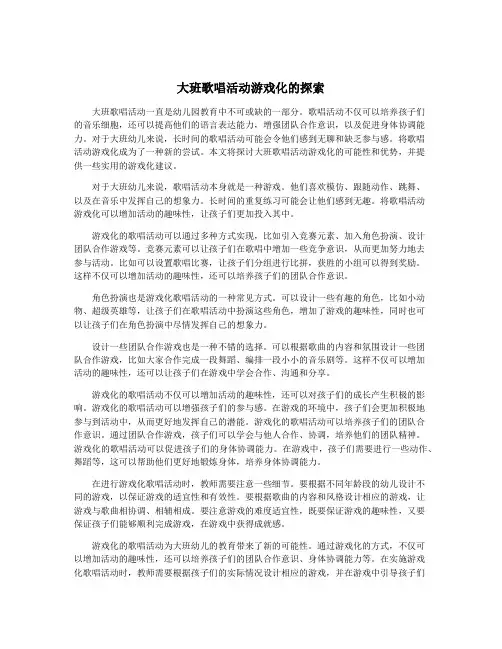 大班歌唱活动游戏化的探索