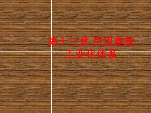 房屋建筑学 民用建筑工业化体系