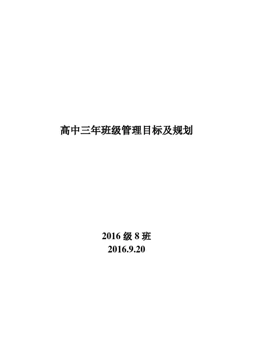 三年班级管理方案惠安中学