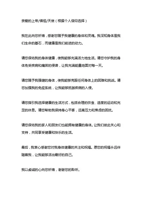 身体健康的祈祷文