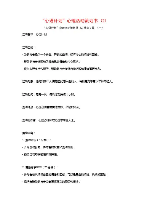 “心语计划”心理活动策划书2篇