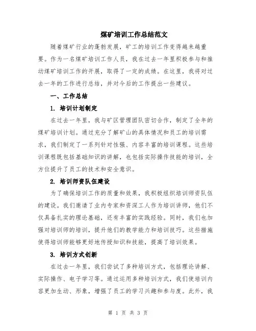 煤矿培训工作总结范文