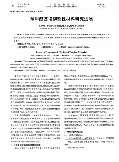 聚甲醛基增韧改性材料研究进展