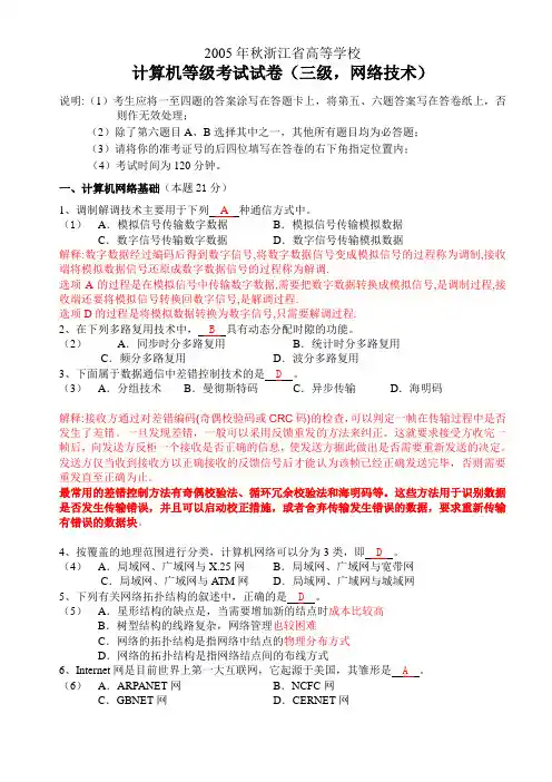 浙江省历年计算机三级网络技术等级考试试卷及答案