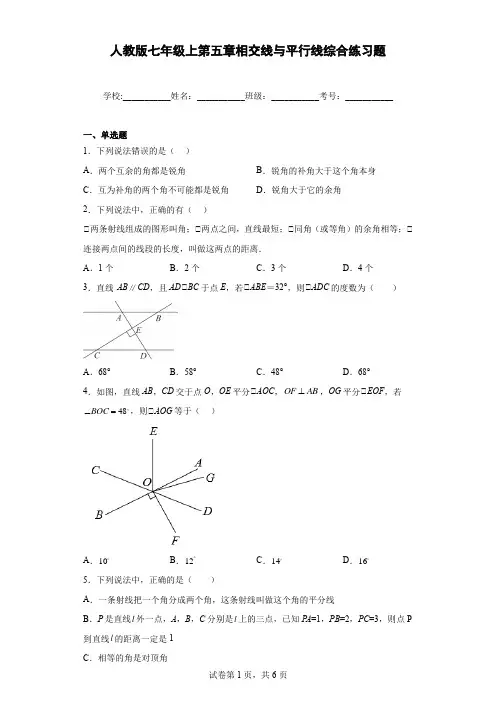 人教版七年级上第五章相交线与平行线综合练习题(含解析)