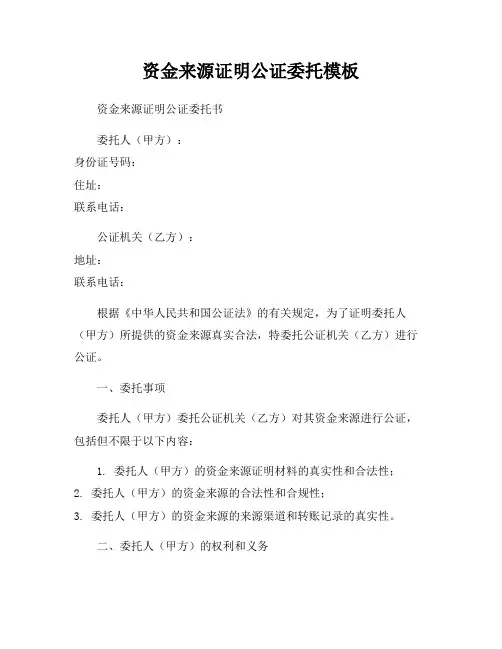 资金来源证明公证委托模板