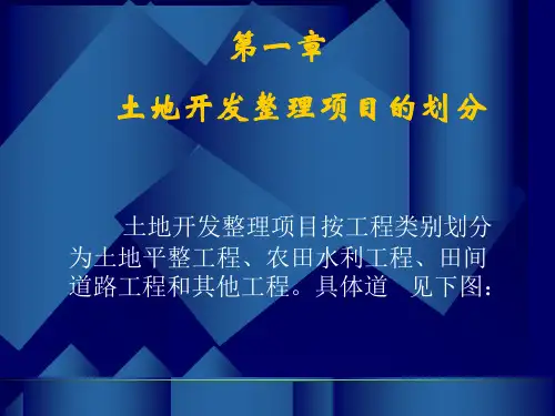 土地开发整理项目预算编制实务课程