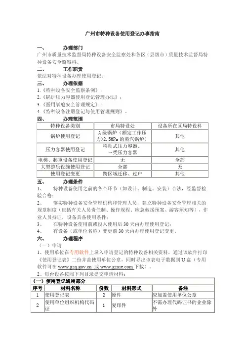 广州市特种设备使用登记办事指南