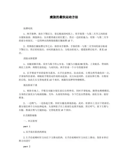 瘦脸的最快运动方法