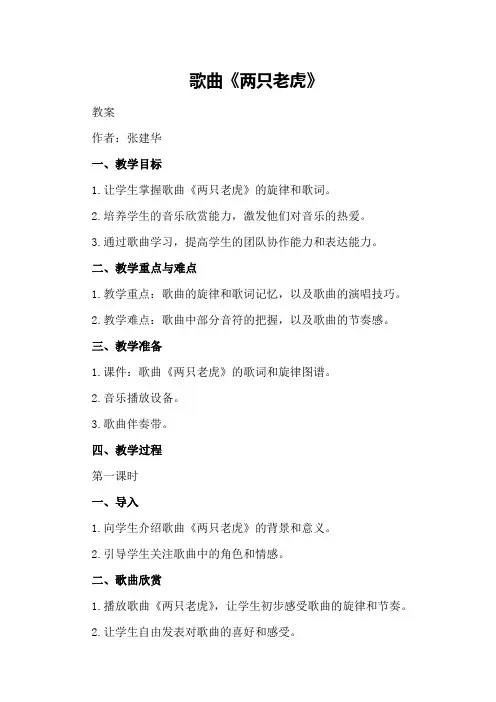 歌曲《两只老虎》    教案    作者：张建华