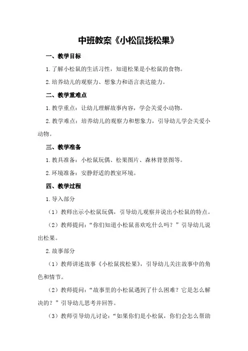 中班教案《小松鼠找松果》