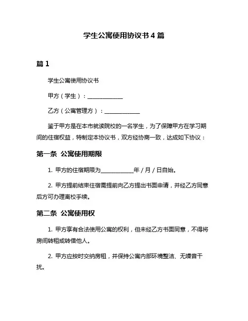 学生公寓使用协议书4篇