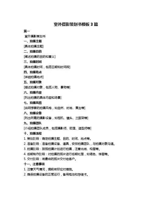 室外摄影策划书模板3篇