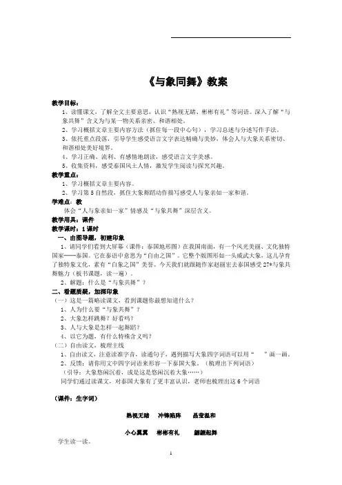 人教版五年级语文下册27 与象同舞  教学设计