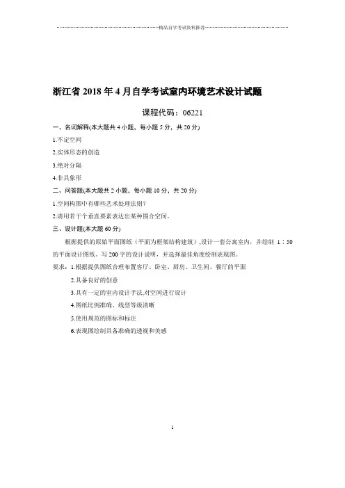 (最新整理)4月浙江自考室内环境艺术设计试题及答案解析