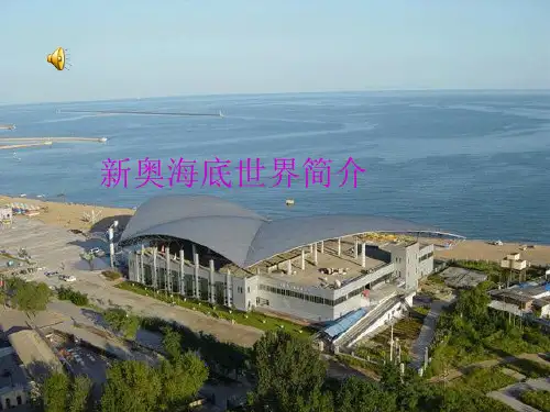 新奥海底世界简介