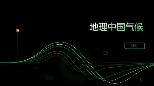 《地理中国气候》课件