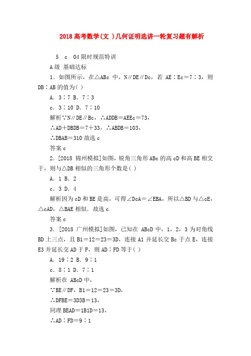 【高三数学试题精选】2018高考数学(文 )几何证明选讲一轮复习题有解析
