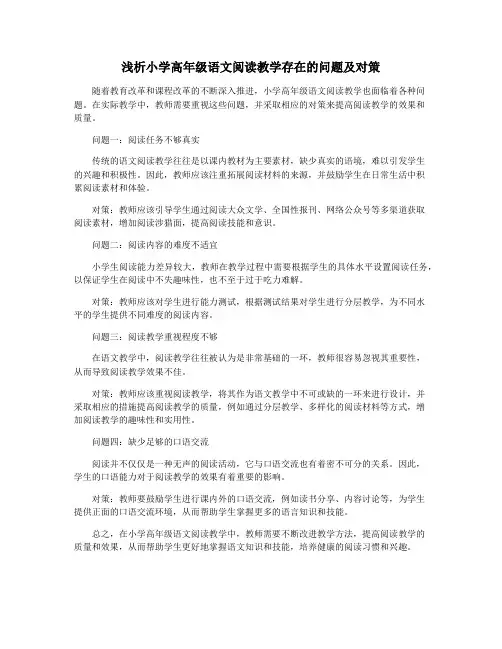 浅析小学高年级语文阅读教学存在的问题及对策