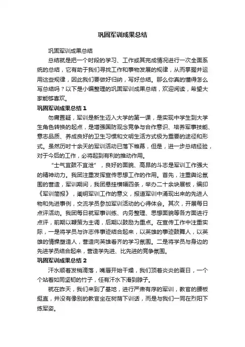 巩固军训成果总结