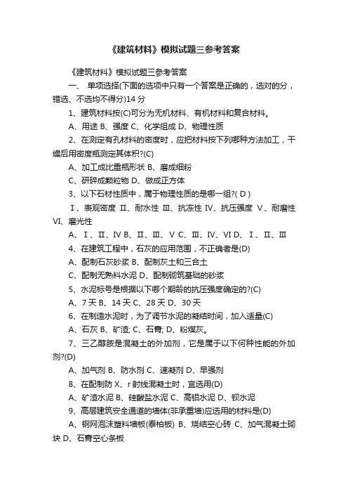 《建筑材料》模拟试题三参考答案