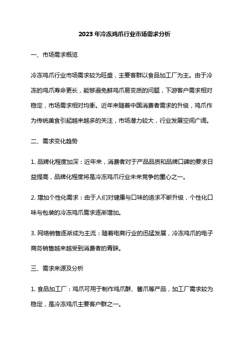 2023年冷冻鸡爪行业市场需求分析