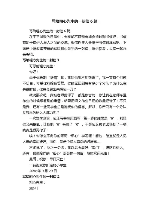 写给粗心先生的一封信6篇