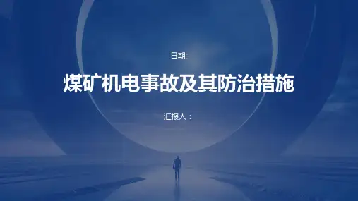 煤矿机电事故及其防治措施