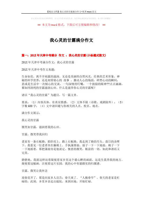 【精品文档】我心灵的甘露满分作文-优秀word范文 (8页)