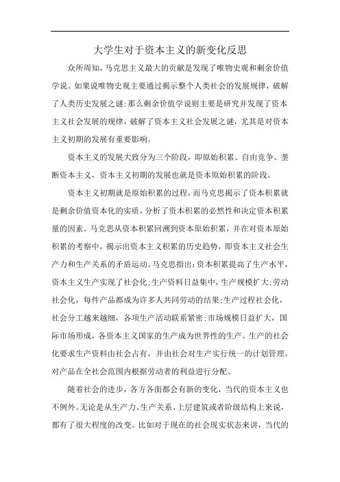 大学生对于资本主义的新变化反思