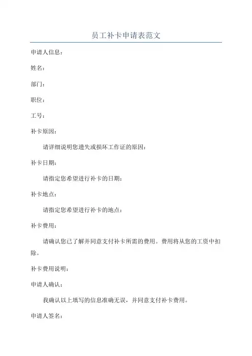 员工补卡申请表范文